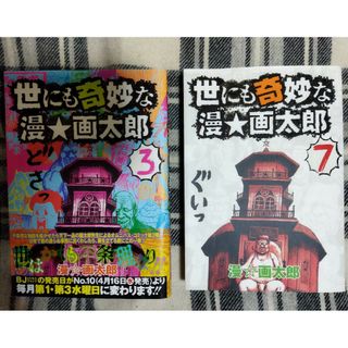 シュウエイシャ(集英社)の世にも奇妙な漫画太郎　３巻、７巻　２冊　漫☆画太郎　集英社ヤングジャンプ(青年漫画)