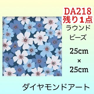 DA218♡ブルーフラワー♡ダイヤモンドアートキット♡(アート/写真)