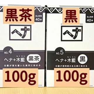 ナイアード ヘナ+木藍 黒茶100g　黒100g　合計200g