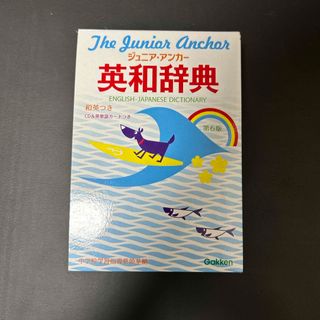 ガッケン(学研)のジュニア・アンカ－英和辞典(語学/参考書)