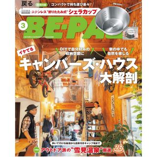 【新品未読品です】BE-PAL（ビーパル） 2024年3月号 (発売日2月8日)(趣味/スポーツ)