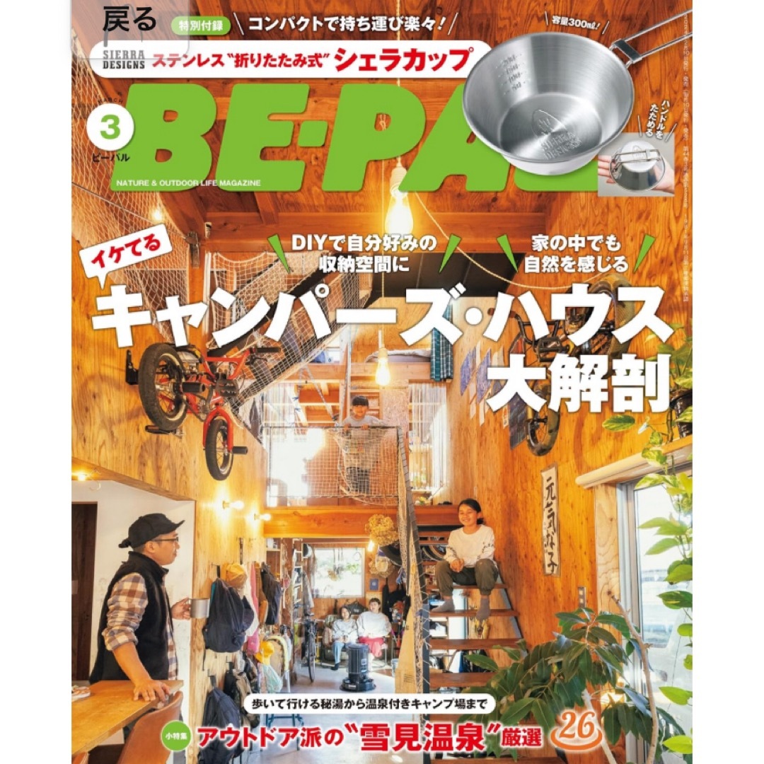 【新品未読品です】BE-PAL（ビーパル） 2024年3月号 (発売日2月8日) エンタメ/ホビーの雑誌(趣味/スポーツ)の商品写真