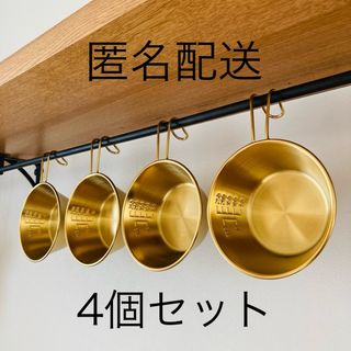 【4個セット】シェラカップ　ゴールド　金(食器)