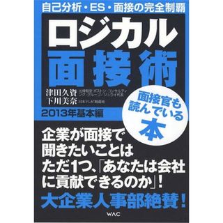 ニッケイビーピー(日経BP)の最低価格 定価1540円！ワック ロジカル面接術 基本編 2013 就活 人事(ビジネス/経済)