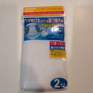 洗濯機のくず取りネットの取り替え用♥スペアネット２枚入り♥新品♥未開封♥(洗濯機)