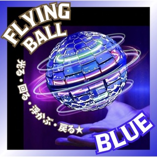 フライングボール 青 ドローン ジャイロ 飛行ボール UFO スピナー おもちゃ(その他)