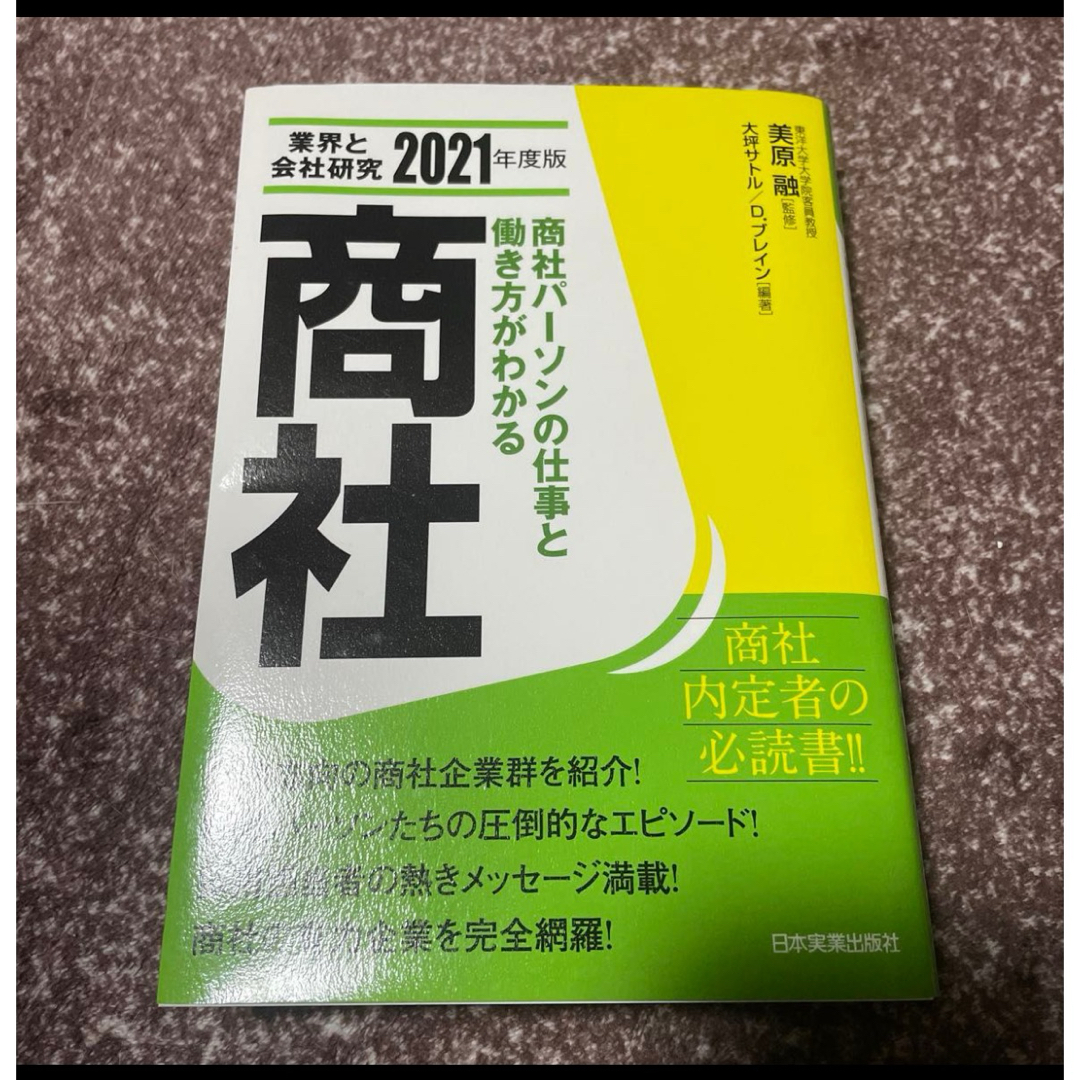 商社　業界と会社研究　 エンタメ/ホビーの本(ビジネス/経済)の商品写真