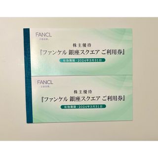 ファンケル(FANCL)のファンケルFANCL　株主優待　ファンケル銀座スクエアご利用券　6000円分(ショッピング)