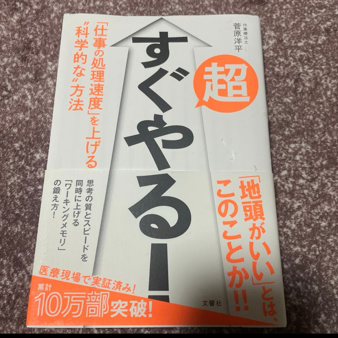 超すぐやる！　「仕事の処理速度」を上げる“科学的な”方法 菅原洋平／著 エンタメ/ホビーの本(ビジネス/経済)の商品写真