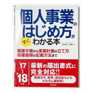 個人事業のはじめ方がすぐわかる本《フリーランス 独立 中古》(ビジネス/経済)