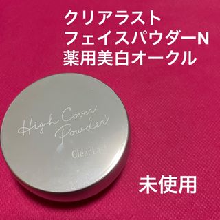 クリアラスト　フェイスパウダーN  薬用美白オークル(フェイスパウダー)