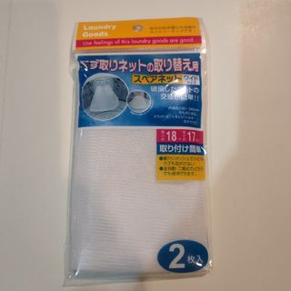 くず取りネットの取り替え用♥スペアネット２枚入り♥新品♥(洗濯機)