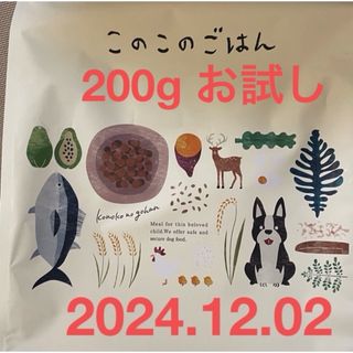 このこのごはん 200g お試し(ペットフード)