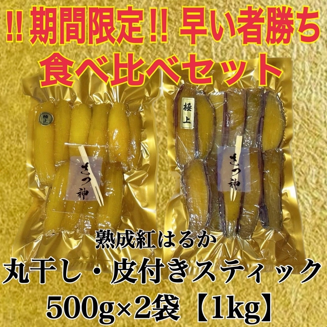 早い者勝ち　食べ比べ　丸干し　スティック皮付き　干し芋　紅はるか　1kg  食品/飲料/酒の加工食品(その他)の商品写真