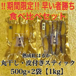 早い者勝ち　食べ比べ　丸干し　スティック皮付き　干し芋　紅はるか　1kg (その他)