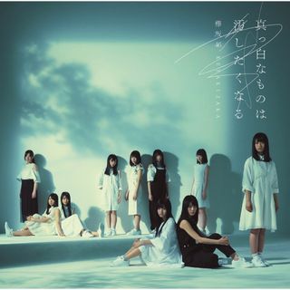 ケヤキザカフォーティーシックス(欅坂46(けやき坂46))の欅坂46 真っ白なものは汚したくなる 通常盤(ポップス/ロック(邦楽))