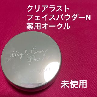 クリアラスト　フェイスパウダーN  薬用オークル(フェイスパウダー)