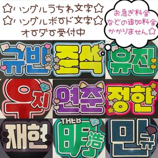 団扇屋さん オーダーハングルうちわ文字 ハングルボード文字 受付中(アイドルグッズ)