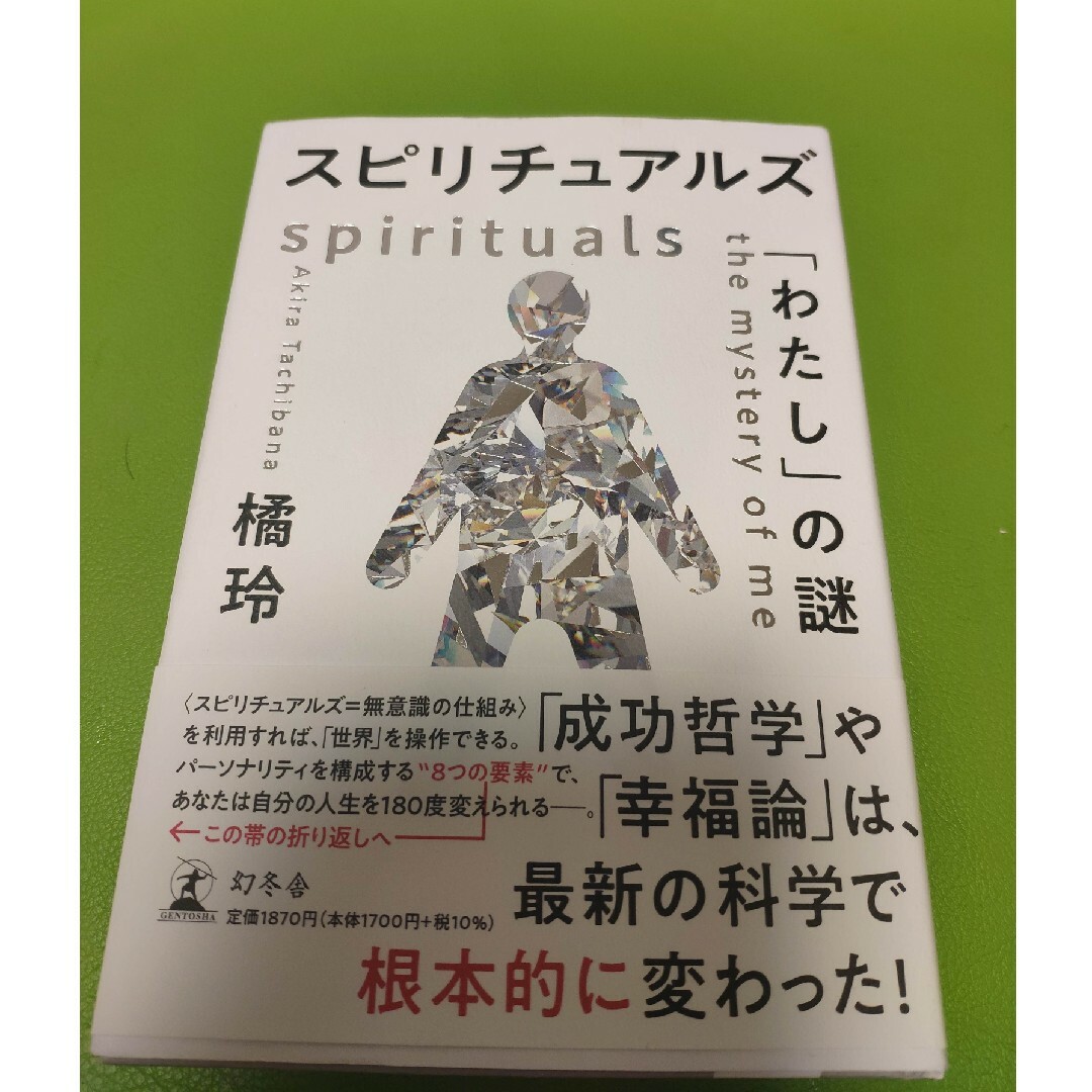 スピリチュアルズ「わたし」の謎 エンタメ/ホビーの本(人文/社会)の商品写真