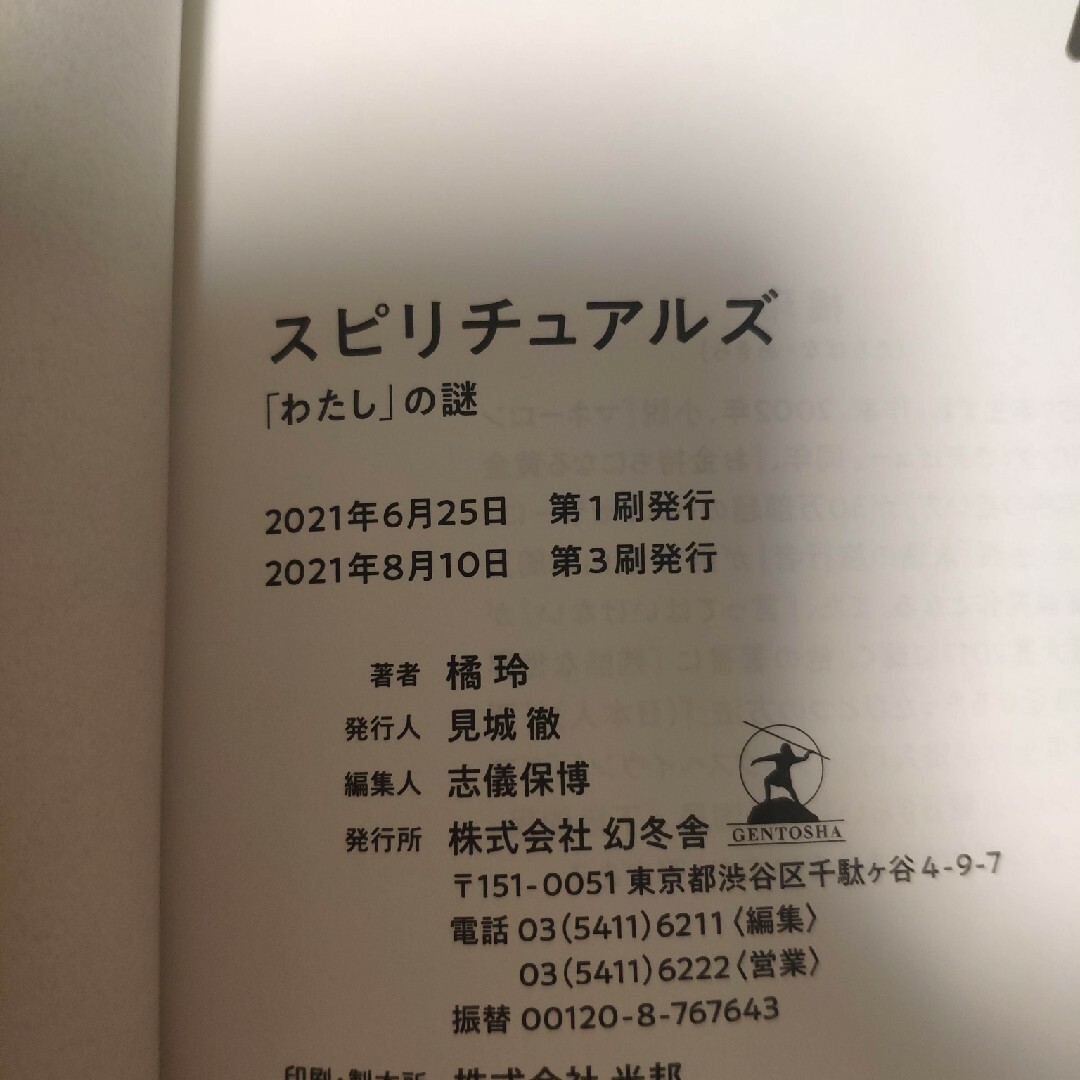 スピリチュアルズ「わたし」の謎 エンタメ/ホビーの本(人文/社会)の商品写真