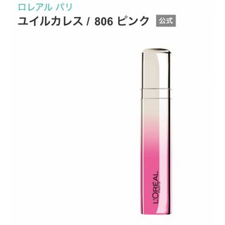 ロレアルパリ(L'Oreal Paris)の★新品★未使用★未開封★ ロレアル  パリ　ユイルカレス 806 ピンク(リップグロス)