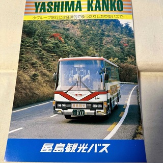 昭和の屋島観光バスラインナップカタログ(鉄道)
