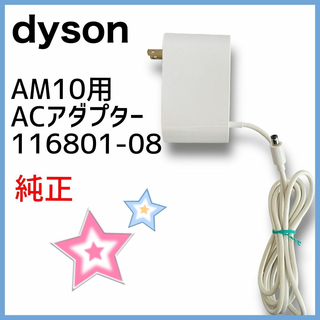 Dyson(ダイソン)のdyson　AM10 MF01 用　116801-08　ACアダプター  加湿器 スマホ/家電/カメラの生活家電(加湿器/除湿機)の商品写真