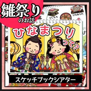 ひなまつりのお話　スケッチブックシアター　紙芝居　ラミネートシアター　素材(知育玩具)