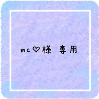 mc♡様 専用ページです(アイドルグッズ)