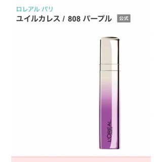 ロレアルパリ(L'Oreal Paris)の★新品★未使用★未開封★ ロレアル  パリ　ユイルカレス 808  パープル(リップグロス)