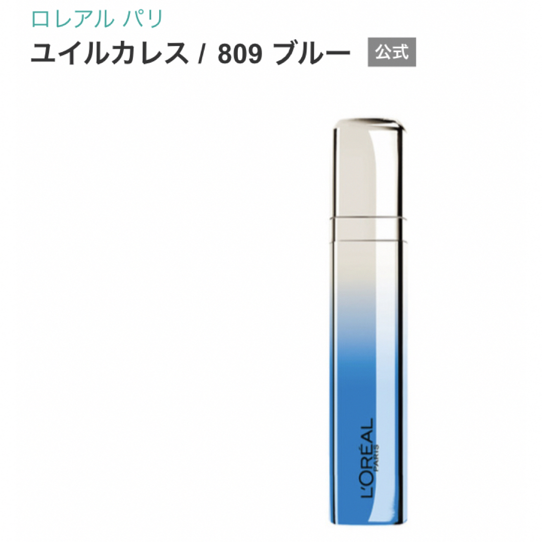 L'Oreal Paris(ロレアルパリ)の★新品★未使用★ロレアル  パリ　ユイルカレス 809 ブルー コスメ/美容のベースメイク/化粧品(口紅)の商品写真