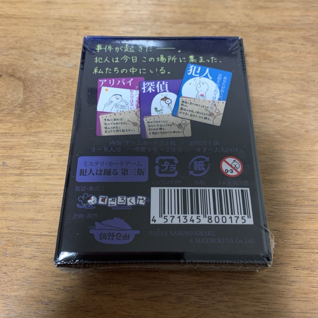 ☆新品、未開封☆ミステリー・カードゲーム 犯人は踊る 第3版 すごろくや エンタメ/ホビーのテーブルゲーム/ホビー(その他)の商品写真