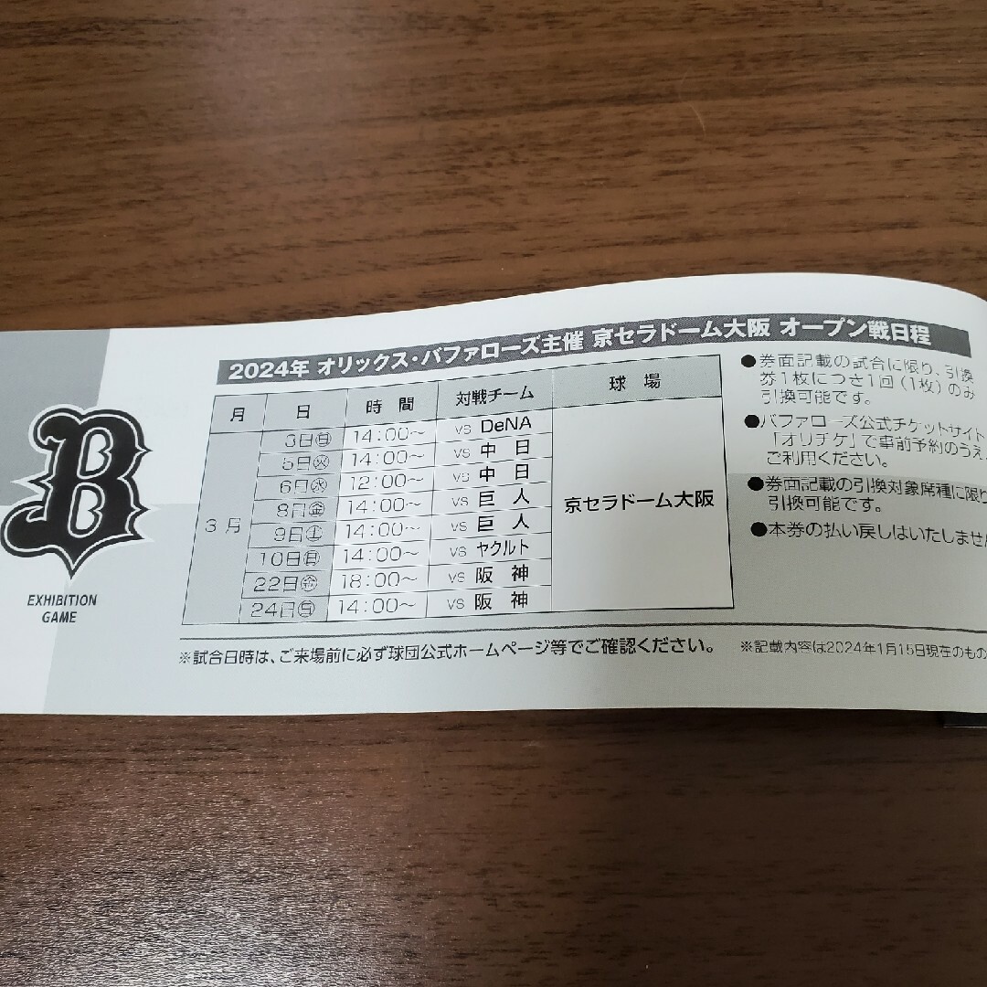 オリックス・バファローズ(オリックスバファローズ)のオリックスバファローズ　オープン戦引換券１冊 チケットのスポーツ(野球)の商品写真