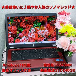 ヒューレットパッカード(HP)の★人気モデル★普段使いに最適♪艶やかソノマレッド♪高性能i5搭載★新品SSD換装(ノートPC)