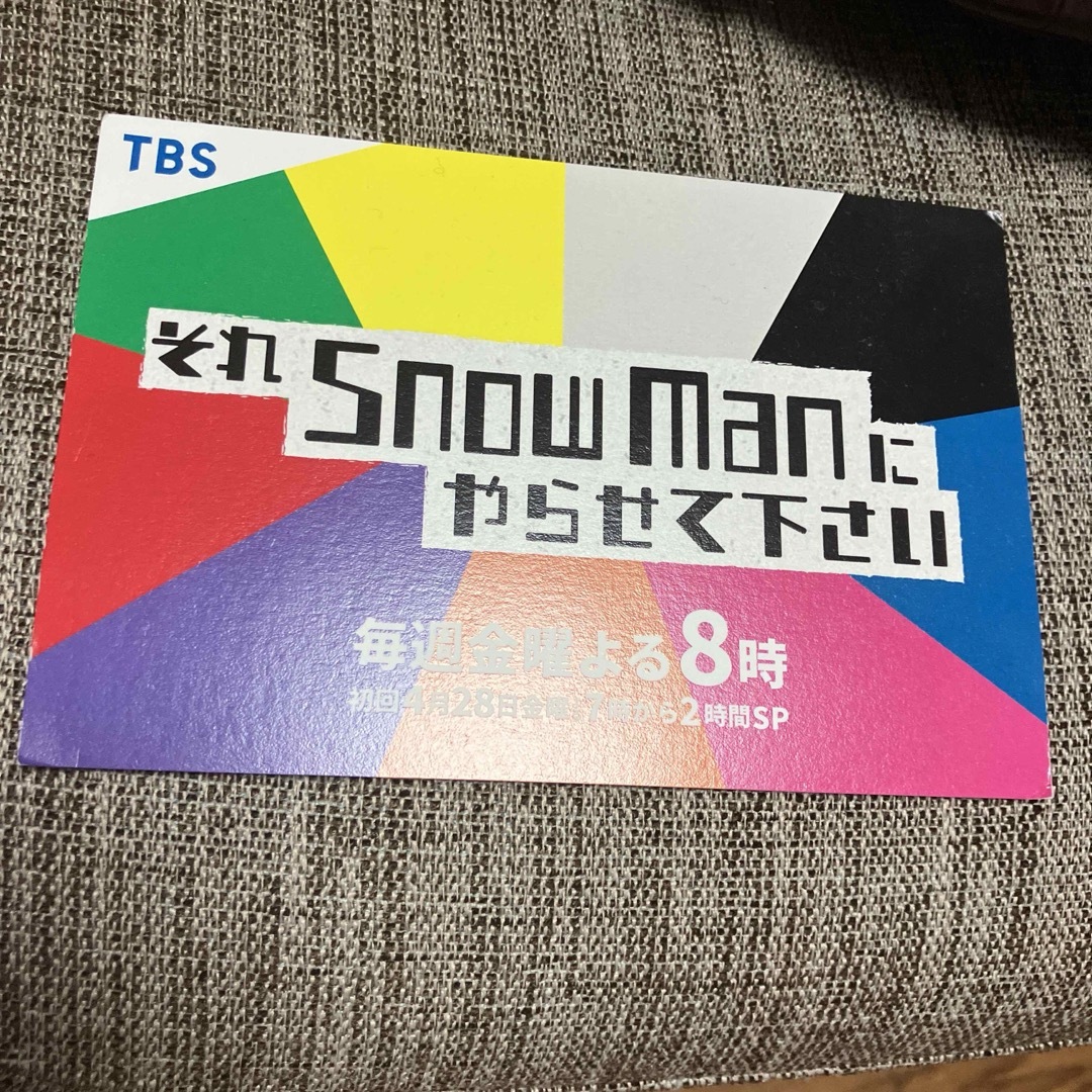 Snow Man(スノーマン)のそれスノポストカード エンタメ/ホビーのタレントグッズ(アイドルグッズ)の商品写真