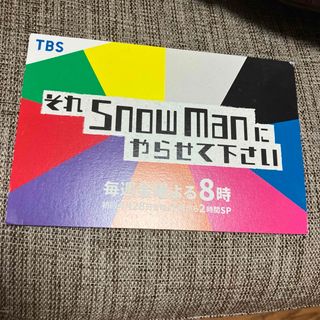 スノーマン(Snow Man)のそれスノポストカード(アイドルグッズ)