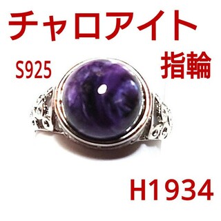 H1934【天然石】チャロアイト　S925 フリーサイズ　指輪　リング　シルバー(リング(指輪))