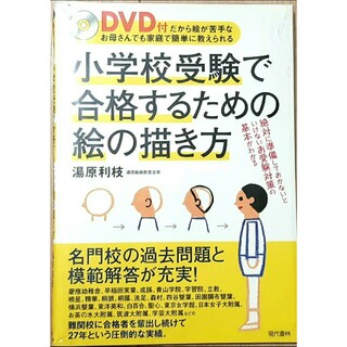 小学校受験で合格するための絵の描き方　DVD付き(語学/参考書)