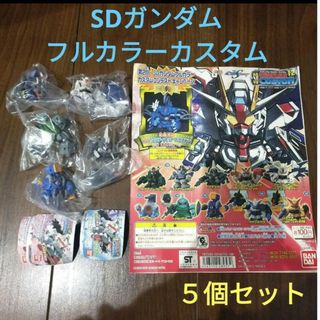 エスディーガンダム(SD Gundam（BANDAI）)のSDガンダム フルカラーカスタム　新品未開封　５個セット ガシャポン(アニメ/ゲーム)