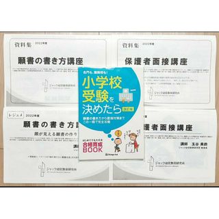 2022年度 ジャック　小学校受験資料　願書の書き方　保護者面接講座　資料(語学/参考書)