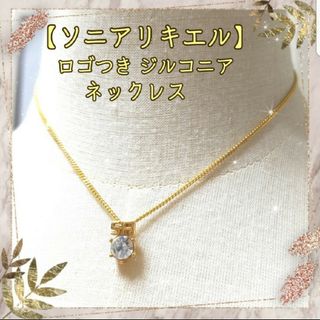 ソニアリキエル(SONIA RYKIEL)のソニアリキエル ゴールド×キュービックジルコニア SR ロゴ ネックレス(ネックレス)