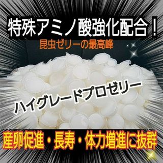 極上ハイグレードプロゼリー【100個】特殊アミノ酸強化！産卵促進・長寿・体力増進(虫類)