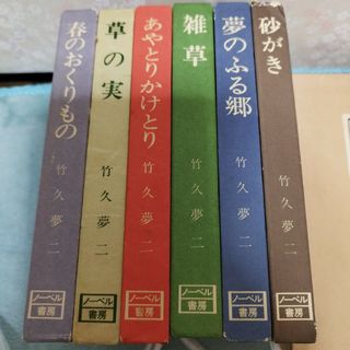 六冊セット　竹久夢二　ノーベル書房(アート/エンタメ)