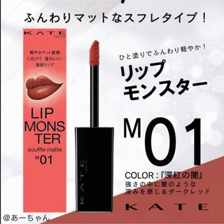 ケイト(KATE)の★KATE ケイト★リップモンスター スフレマット★深紅の闇 M01(口紅)