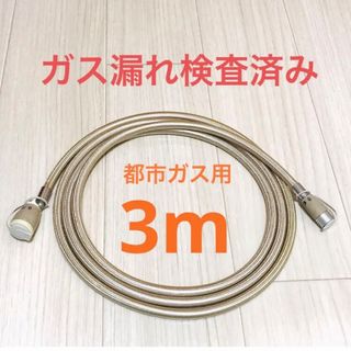 781 都市ガス用 ガスコード 3m カチット ガスホース ガスファンヒーター(ファンヒーター)