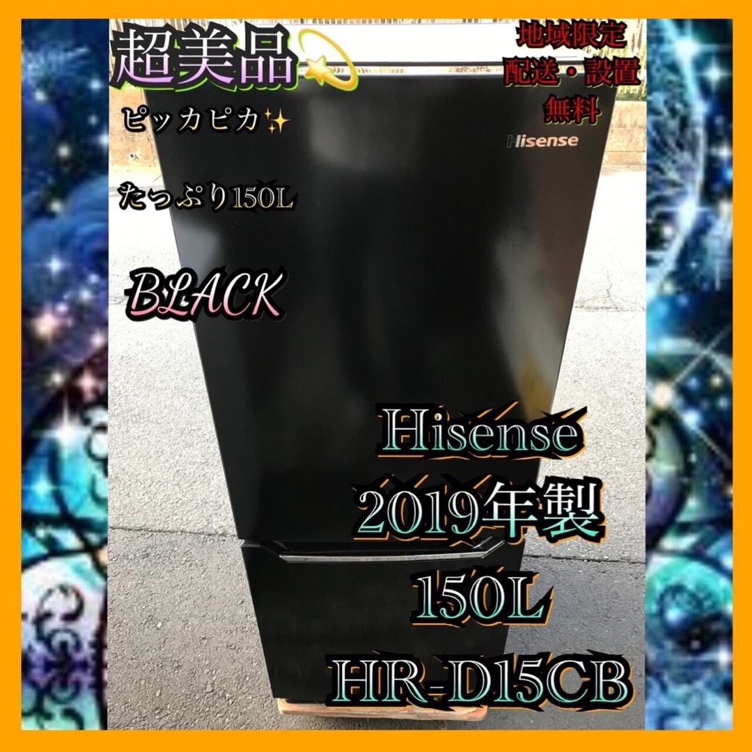 H658 超美品 Hisense 2019年製 150L 冷凍冷蔵庫 ブラック スマホ/家電/カメラの生活家電(冷蔵庫)の商品写真