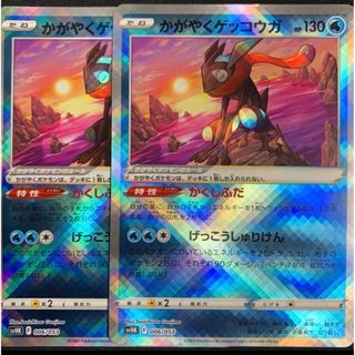 ポケモン(ポケモン)のかがやくゲッコウガ　2枚　ポケカ(シングルカード)