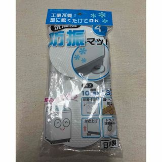 洗濯機　防振マット　ミツギロン　4枚入　新品(洗濯機)