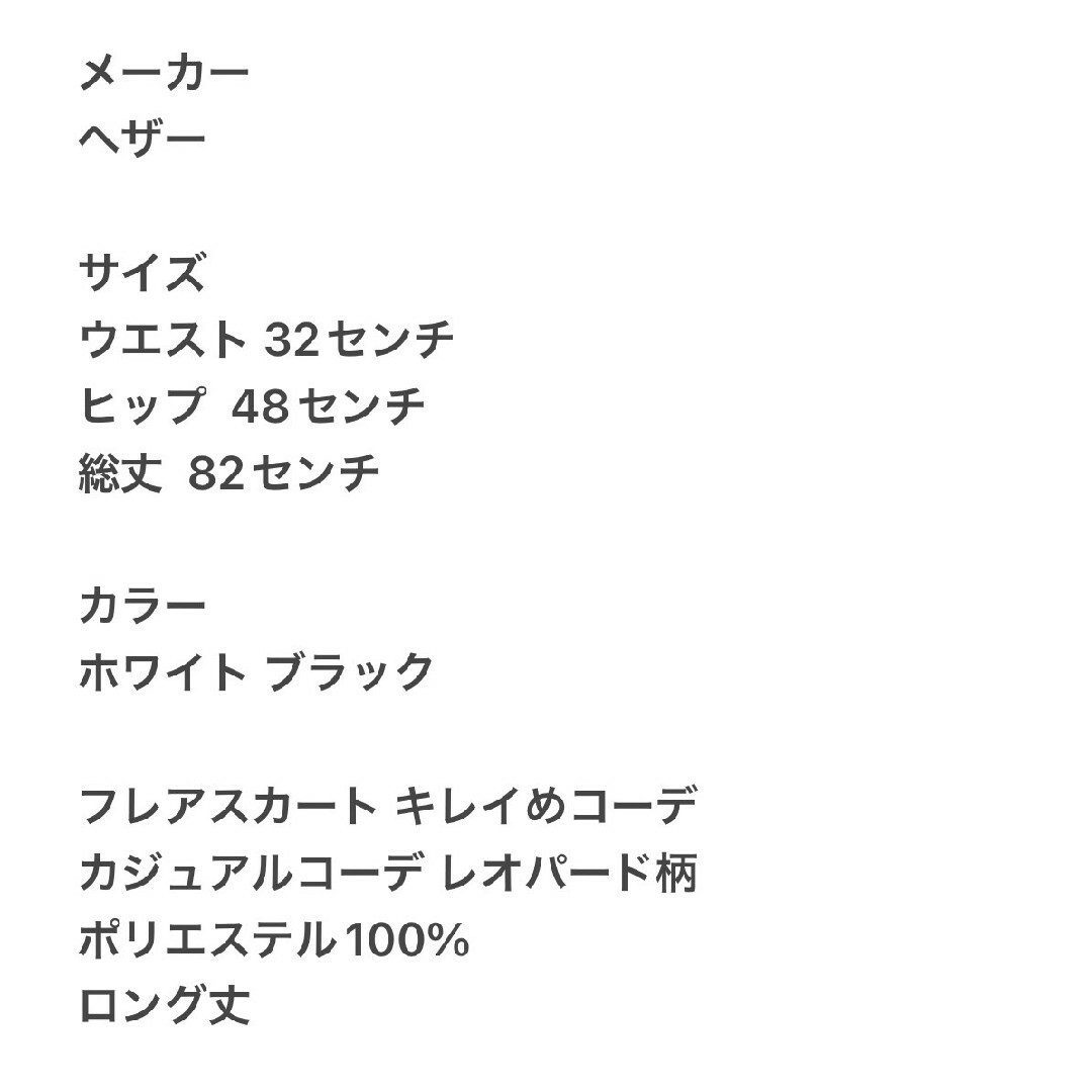 heather(ヘザー)のヘザー Ｆ フレアスカート きれいめコーデ カジュアルコーデ レオパード柄 レディースのスカート(ロングスカート)の商品写真