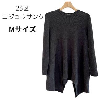 ニジュウサンク(23区)の【美品】23区 ニジュウサンク ウール ニット  ダークグレー 38 M(ニット/セーター)